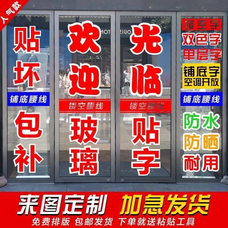 广告贴纸自粘不干胶玻璃门贴纸门店铺墙贴腰线即时贴刻字加急定制