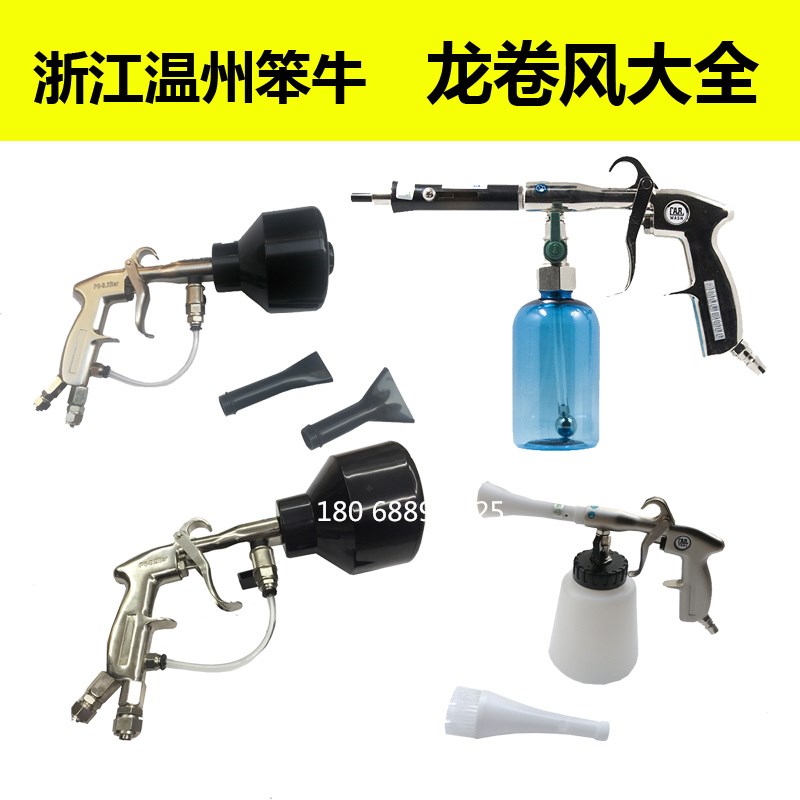 浙江温州笨牛龙卷风清洗q枪大全 顶棚 内饰 水汽泡沫 发动机干洗