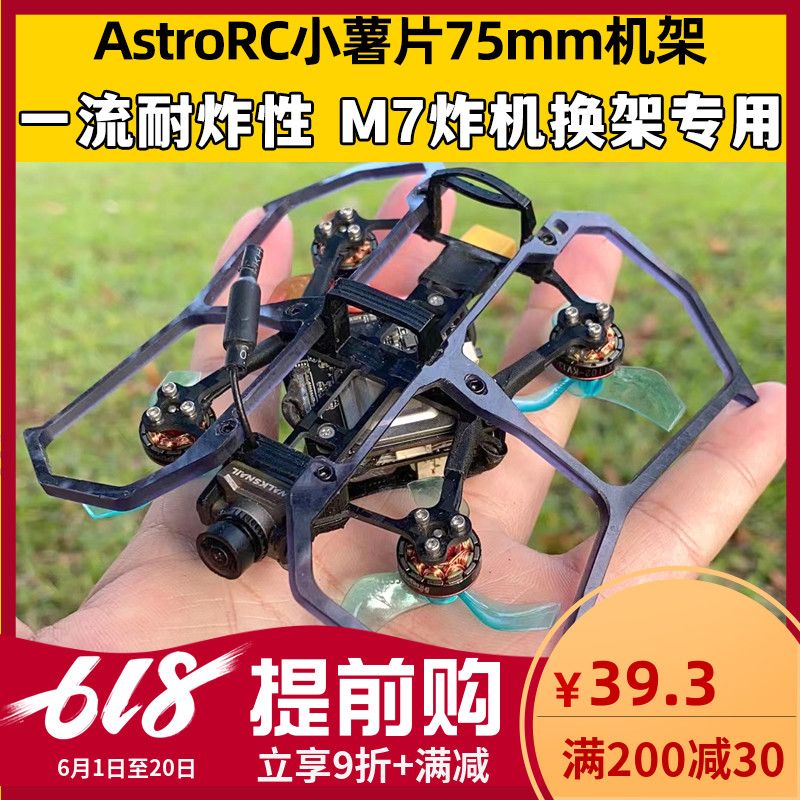 75mm机架 Astkro小薯片V2 1s2s穿越机FPV室内mobula组装配件圈圈