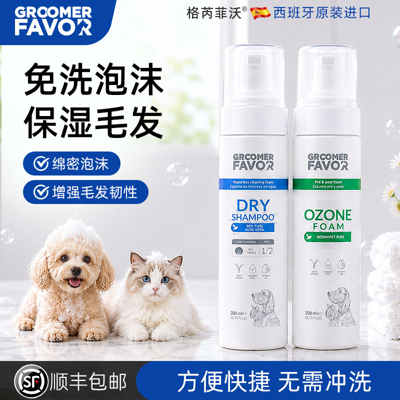 GroomerFavor格芮菲沃宠物干洗泡沫免洗便捷清洁保湿护毛猫狗通用