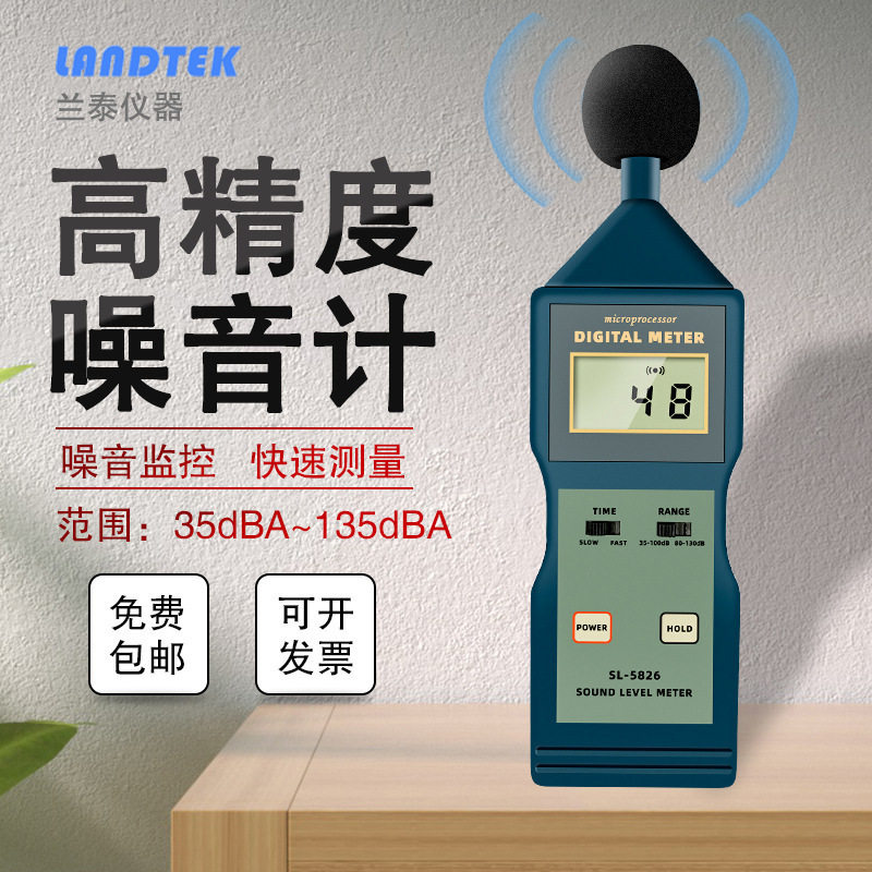 SL-5826噪音计声级计机器噪声检测仪家用测音量分贝器
