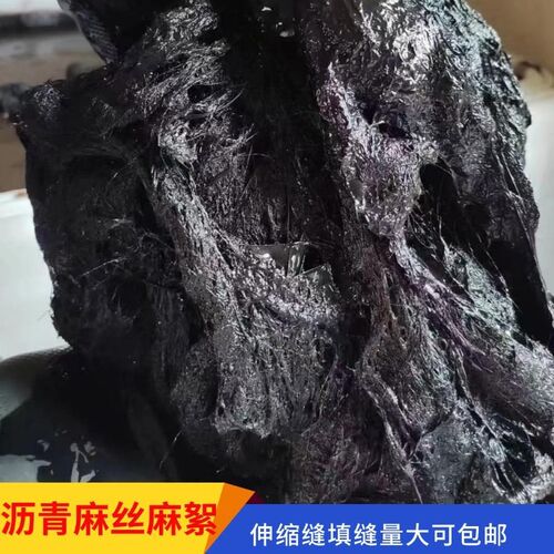 沥青麻絮浸油麻丝管涵堵漏沥青麻绳麻筋2公分伸缩缝填缝