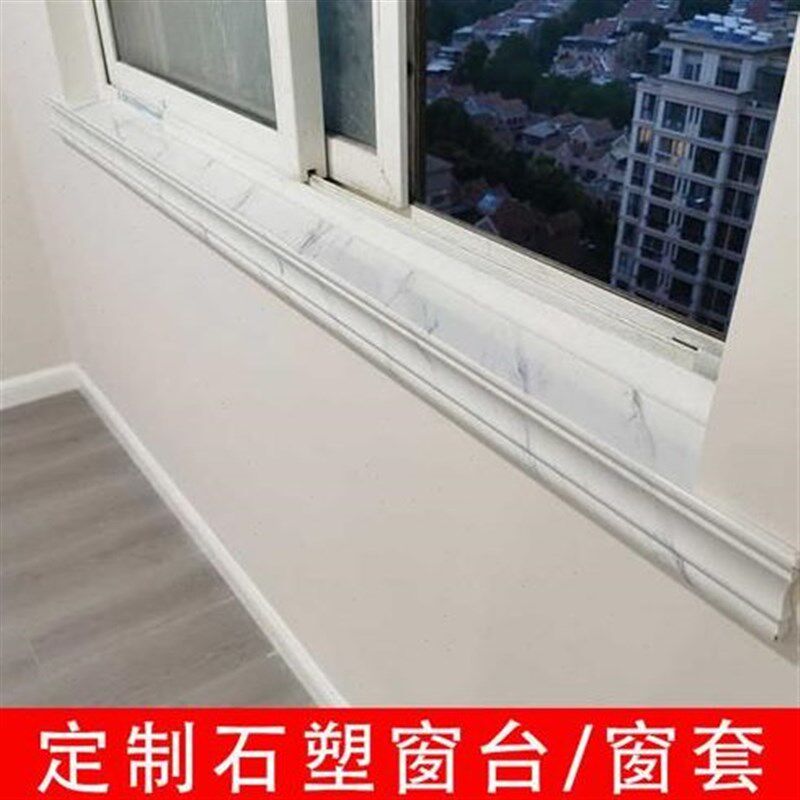 石塑窗台板自粘窗套包边窗框窗台石窗户包边框大理石窗口包边定制