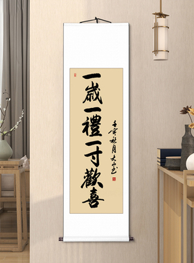 周岁挂画周岁礼画轴宝宝手足印字画行草I人生一岁一礼一寸欢喜卷