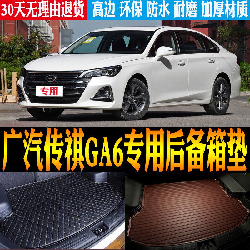 19/20/e21/22款广汽传祺GA6内饰专用防水后备箱垫尾箱垫子改装配