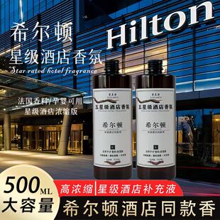 五星级酒店希尔顿香薰精油补充液家用扩香机专用卧室室内持久香氛