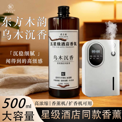 五星酒店专用乌木沉香香薰补充液