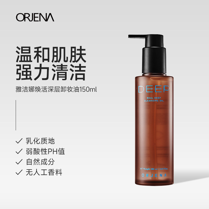 ORJENA植萃深层卸妆油去黑头卸除粉底防晒口红眼妆溶妆乳化150ml