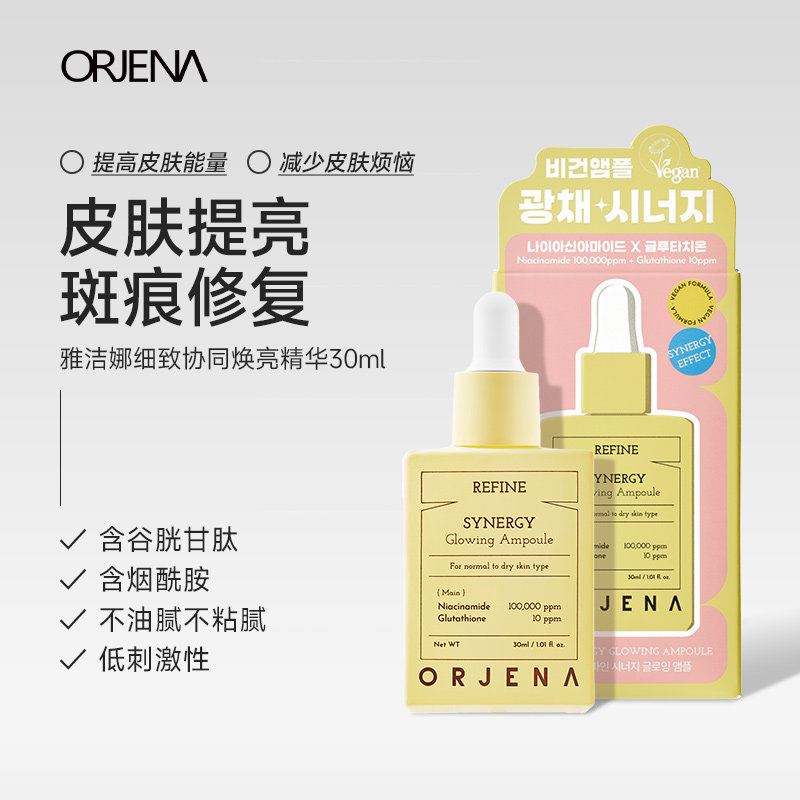 ORJENA雅洁娜焕亮能量精华,美容护肤/美体/精油,安瓶/原液,淘宝优惠券,粉丝福利购,淘宝优惠卷