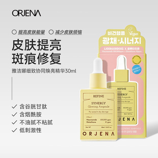 ORJENA雅洁娜焕亮能量精华