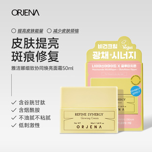 ORJENA雅洁娜焕亮能量面霜