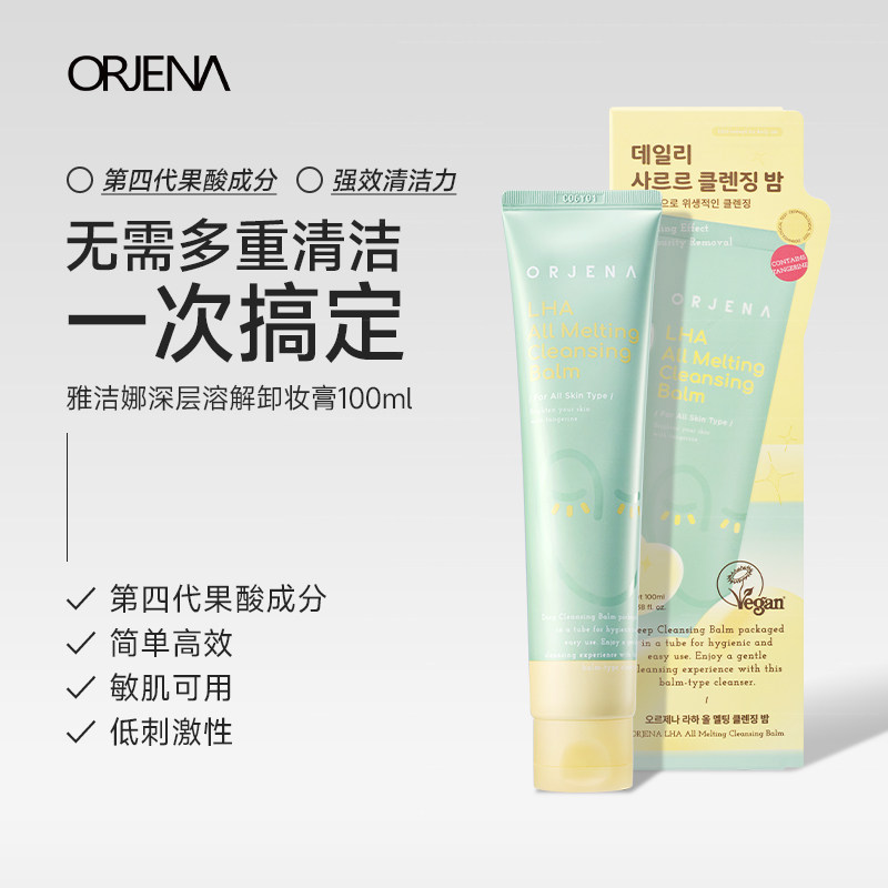 ORJENA雅洁娜深层溶解卸妆膏