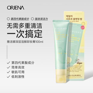 ORJENA雅洁娜深层溶解卸妆膏