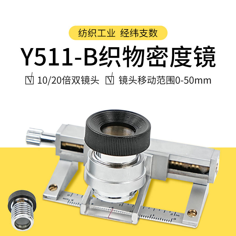 Y511B纺织物面料密度镜双镜头v10倍20倍放大镜经纬仪纬密仪目数镜