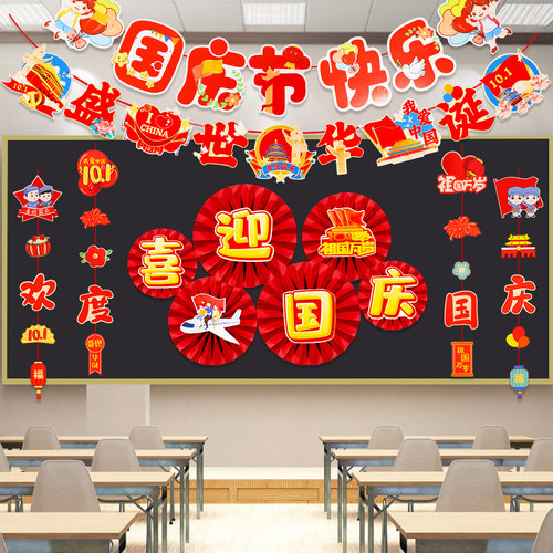 十一国庆节主题黑板报装饰墙贴幼儿园F文化墙氛围场景布置小学教