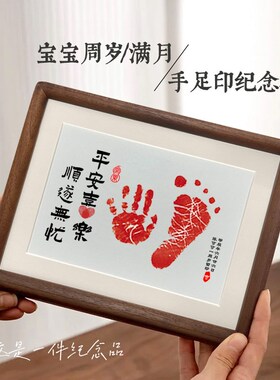 宝宝周岁礼手足印纪念满月脚印仪式感用品婴儿百天T相框摆台12定