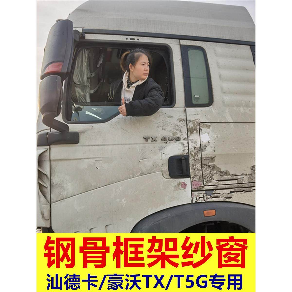重汽豪沃TX汕德卡专用大t货车防蚊虫框架纱窗车用蚊帐窗纱免折叠