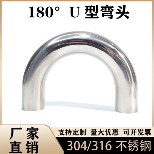 304不锈钢一体180q度弯头316L焊接卫生级抛光U型弯管半圆型管件