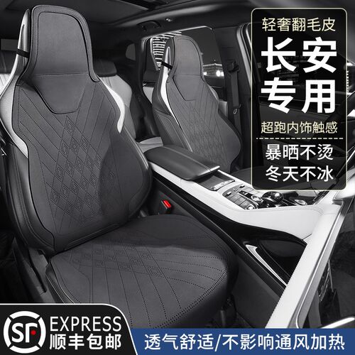 长安CS75PLUS专用汽车坐垫39逸动UNIT锐程UNIV座椅R套cs55plus座