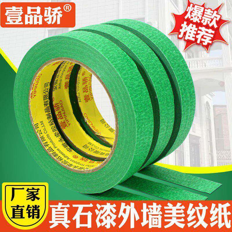 绿胶色美胶纹胶带高粘外墙真石纸漆GCB分格线带分色纸带耐高温