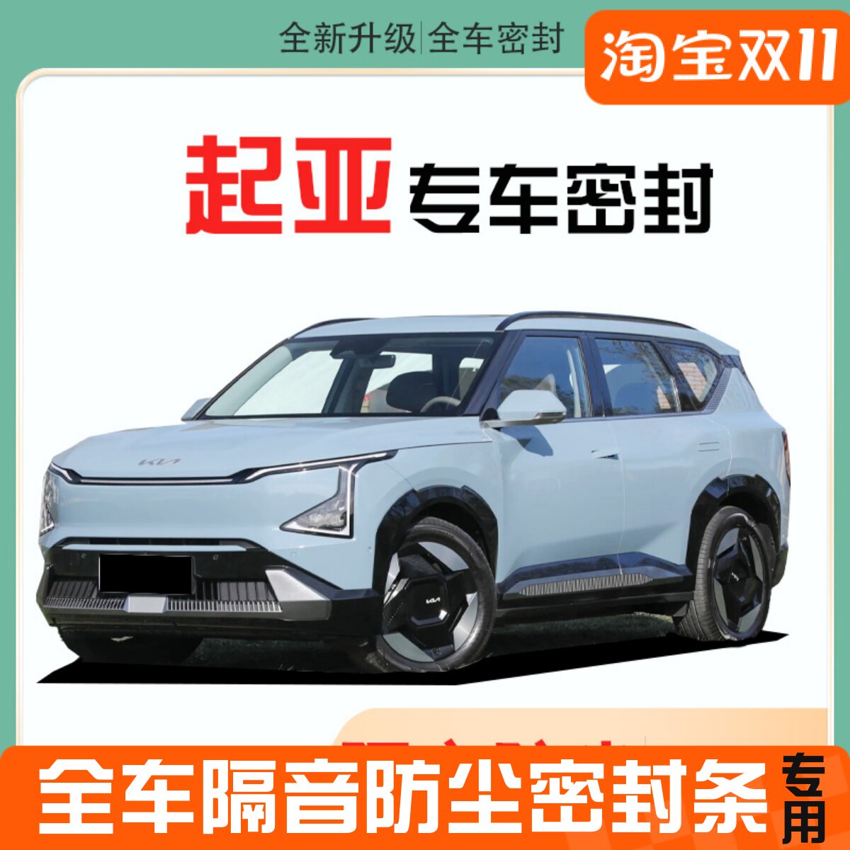起亚EVa5赛图斯K3智跑K5奕跑EV6索奈汽车门隔音防尘密封条降噪改
