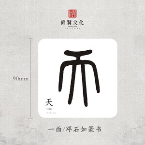 新品千字文蒙学经典繁q体字卡邓石如篆体认知闪卡读经宝宝尚贤文