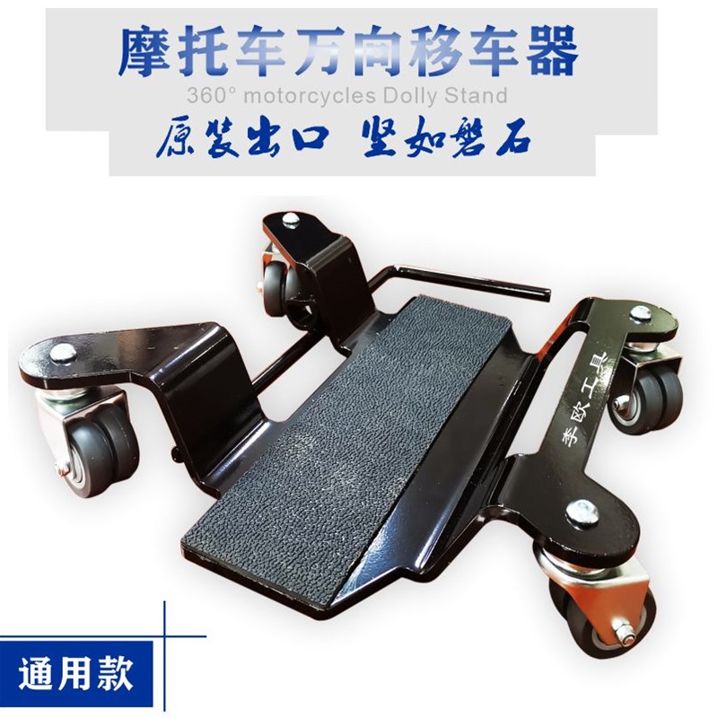 摩托车大撑架移动盘移动架平台后轮转向架K驻车架维修支架车库转