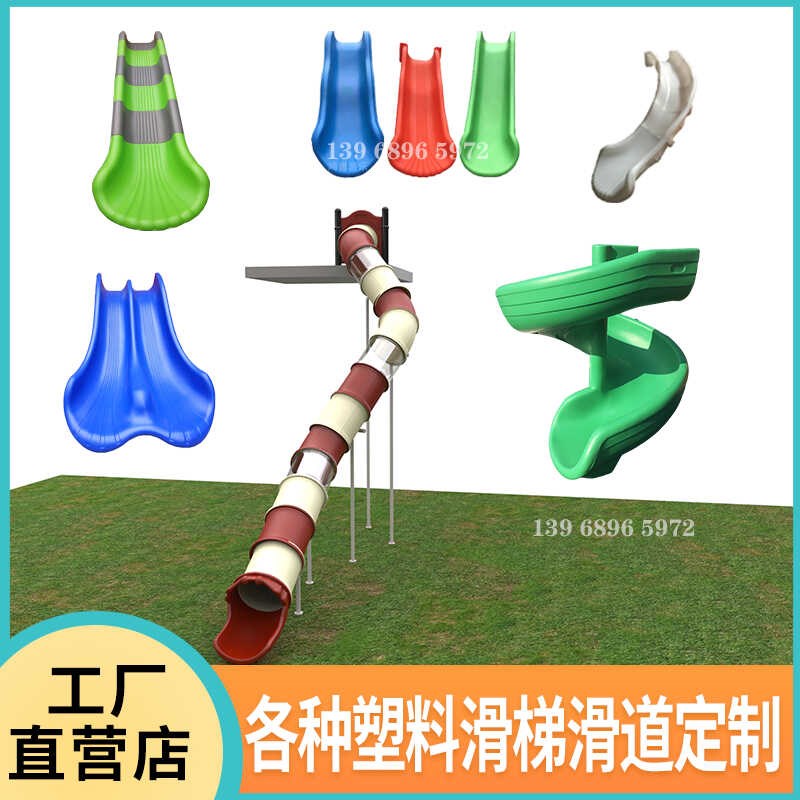 定做旋转拼接透明滑道幼儿园民宿大型G儿童乐园塑料滑滑梯配件加