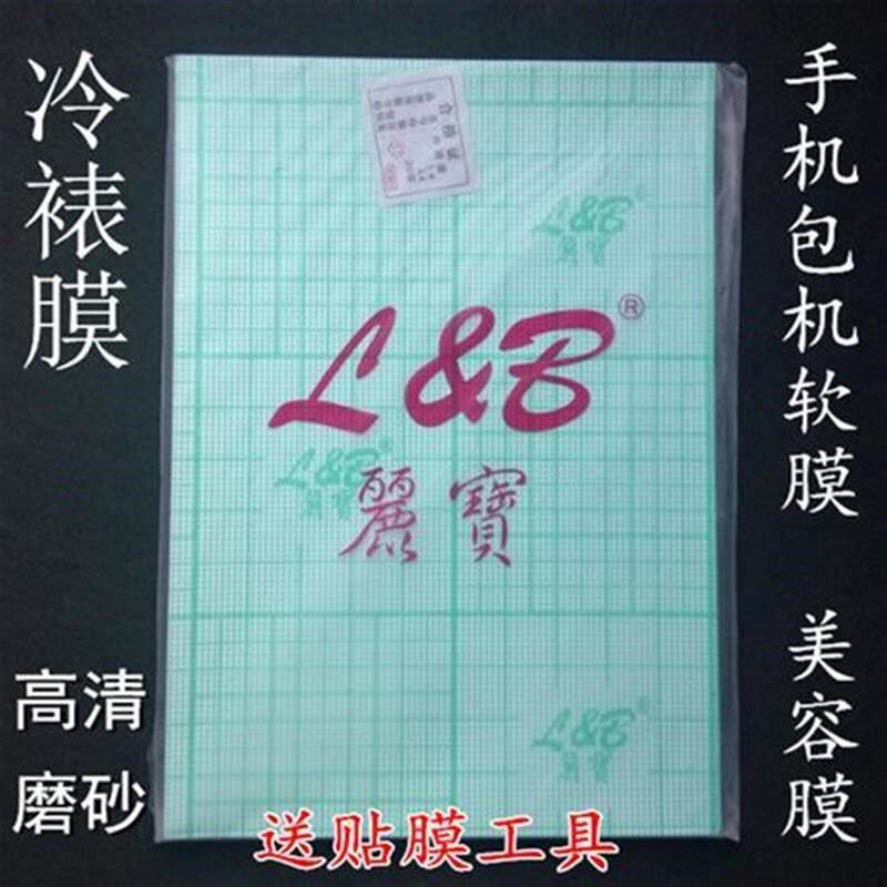 丽宝A4冷裱f膜 手机透明膜包机膜 手机背膜美容膜14寸高清磨砂包