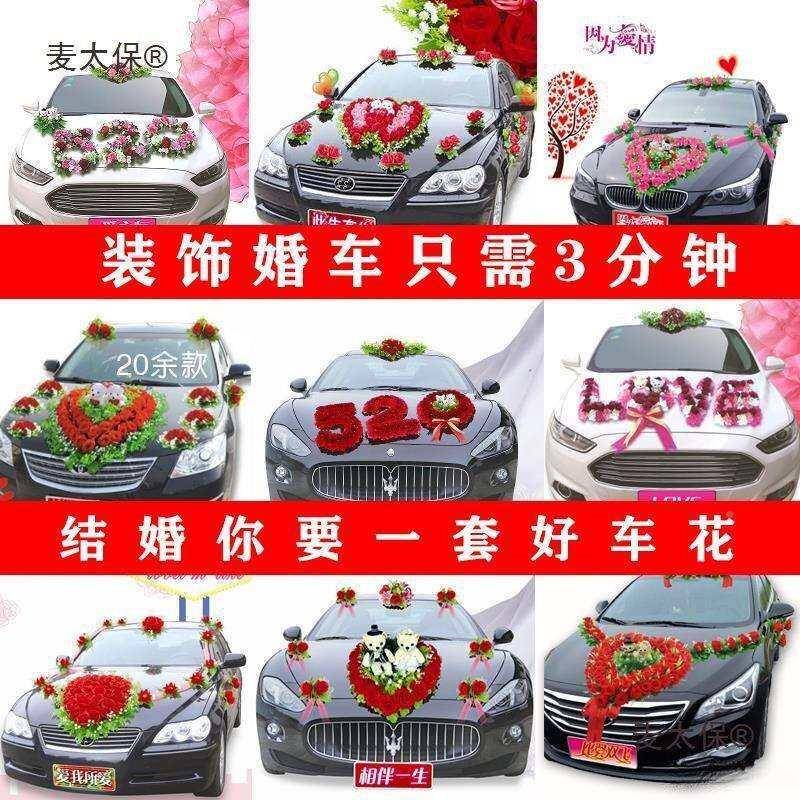 婚车装饰车花车婚947队庆结婚用品新款主车套装花副车布置车麦头