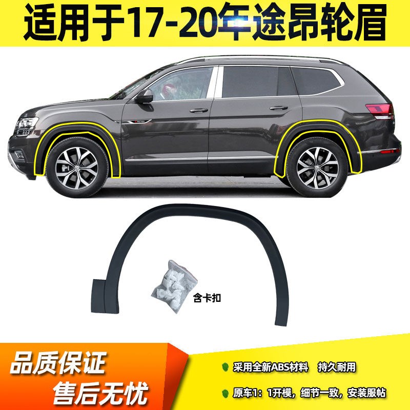 适用于 于17 18 19 20款途昂前后叶子板L轮眉车轮装饰条防撞条带