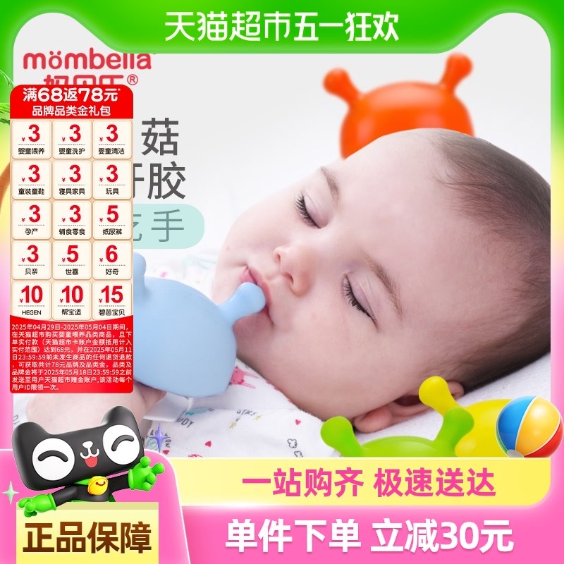 妈贝乐小蘑菇安抚牙胶婴儿u磨牙棒0-6个月小月龄防吃手磨牙咬咬胶