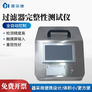 过滤器完整性测试仪滤芯完整性测试仪全自动气密性完整测试仪器
