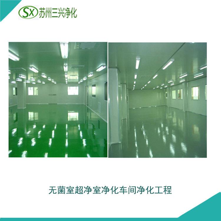 无菌室无尘净化车间洁净室空气净化工程净化设计净化施工洁净车间