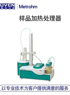 瑞士万通860 Thermoprep卡氏样品加热处理器