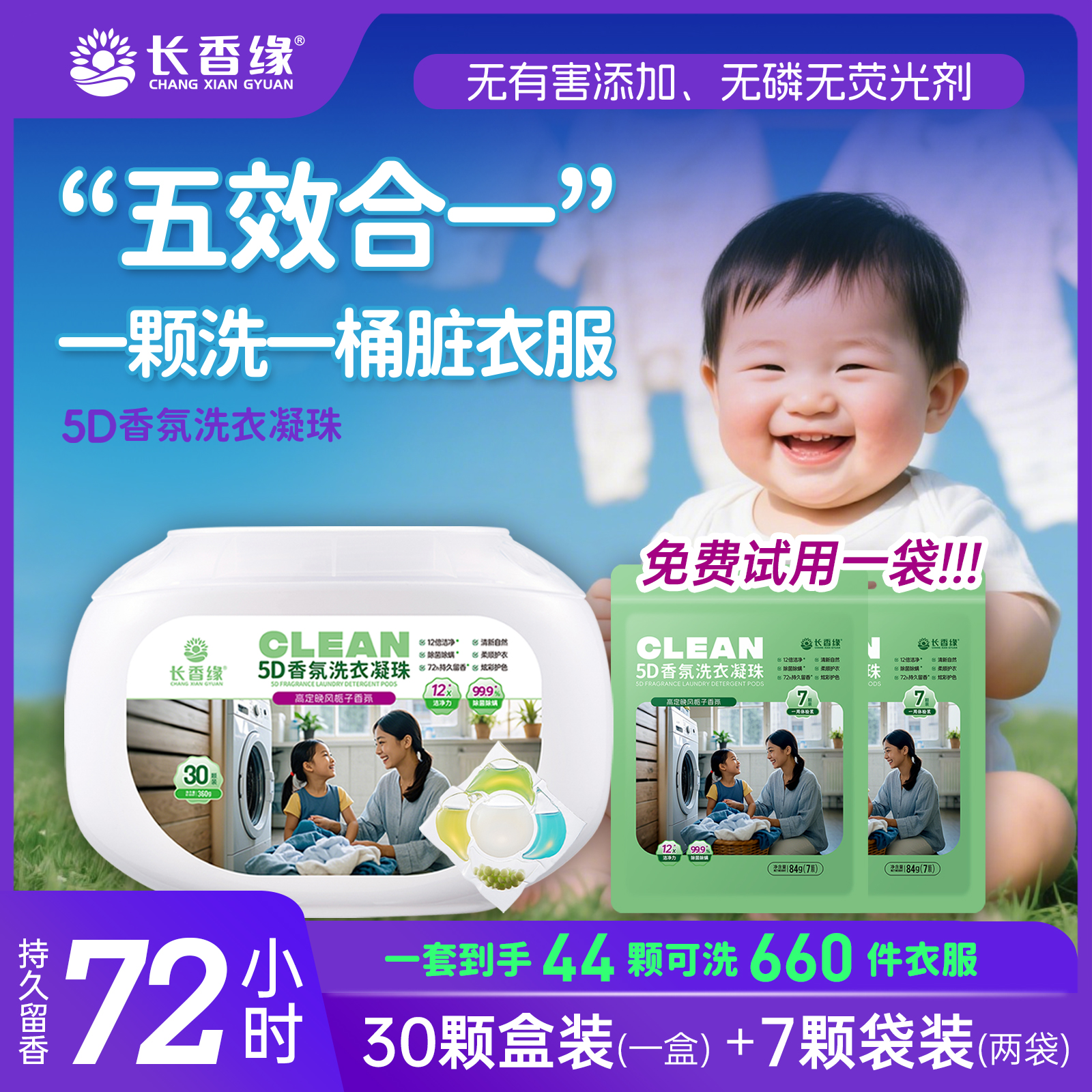 长香缘5D香氛浓缩洗衣凝珠