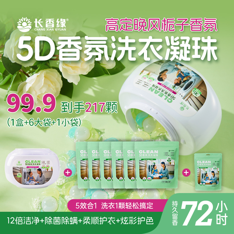 洗衣凝珠5D香氛浓缩去污