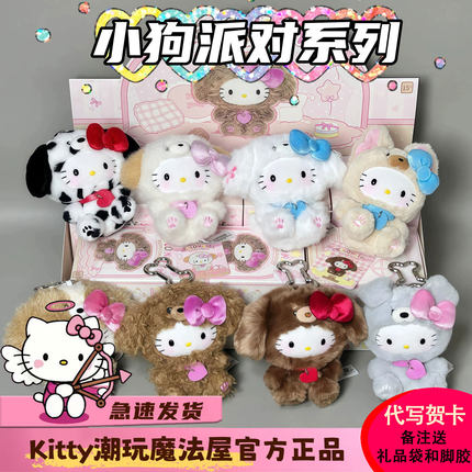 【现货】TOPTOY HelloKitty小狗派对系列盲盒毛绒挂件潮玩礼物