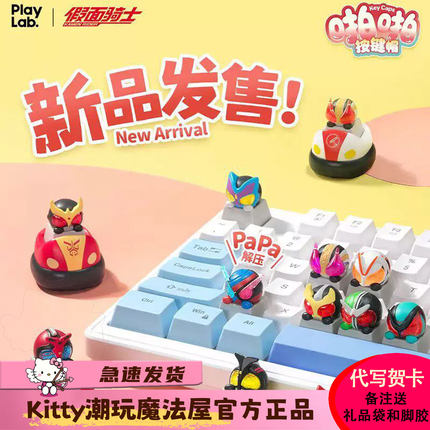 【正版现货】playLab联名假面骑士键帽盲盒机械键盘WASA摆件男孩