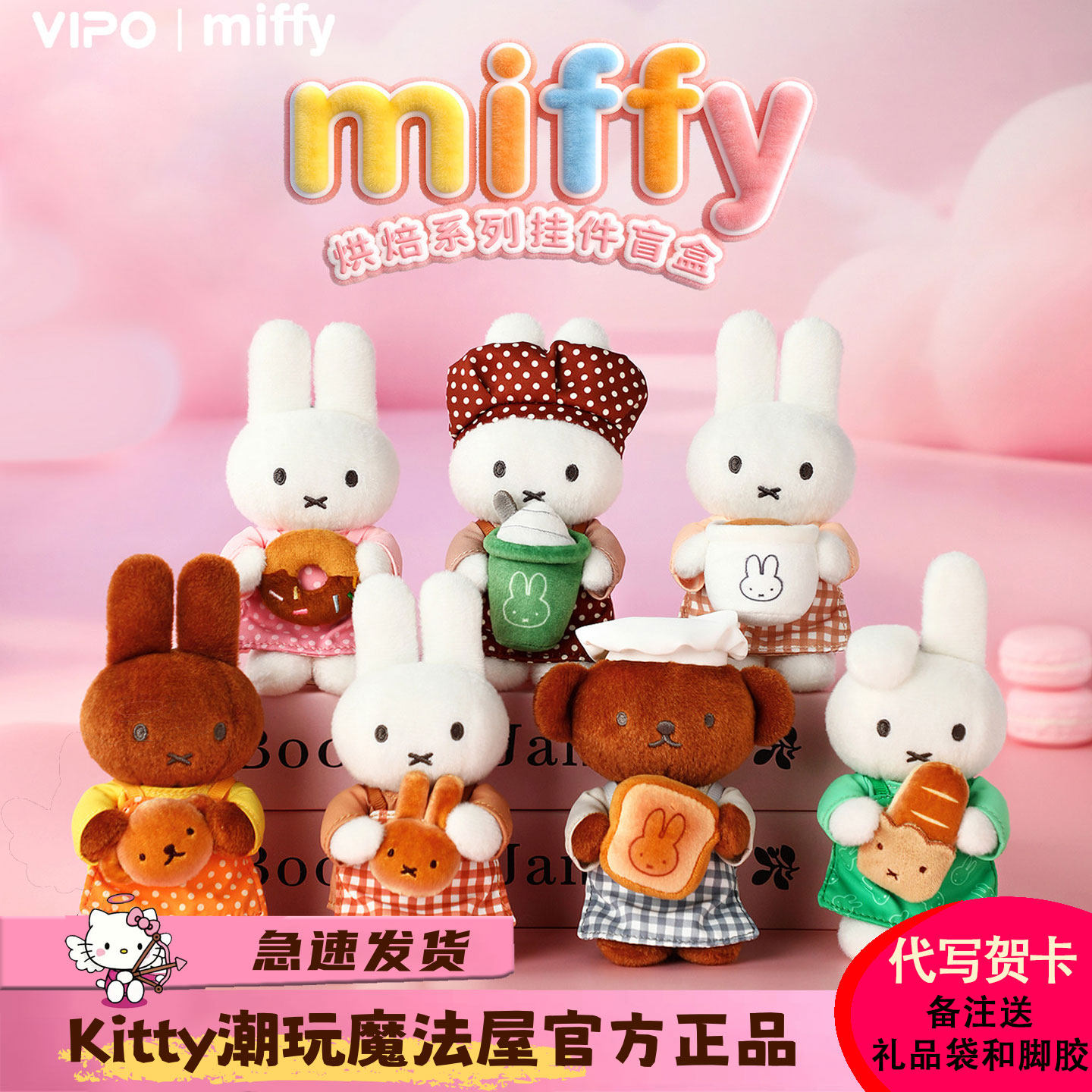 【现货】VIPOmiffy米菲兔烘焙系列盲盒毛绒挂件潮玩周边礼物摆件