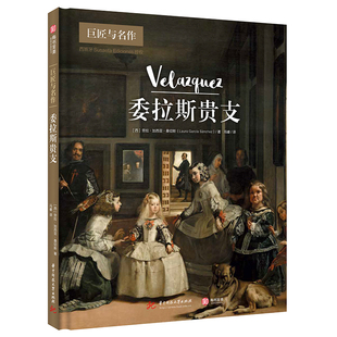 【官方正版】委拉斯贵支巨匠与名作精装版委拉斯贵支的生活史画集画册职业生涯史和创作史彩图宗教画肖像画作品艺术书籍有书至美