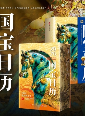 【官方正版】国宝日历2026年新款 中国国宝日历2026马年创意台历 文物翻页台历 办公室桌面摆件新年礼物伴手礼收藏鉴赏 有书至美