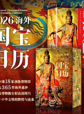 【官方正版】海外国宝日历2026年新款 2026年日历 国宝日历建筑日历2026马年创意日历 翻页台历手撕过节送礼创意新年日历 有书至美