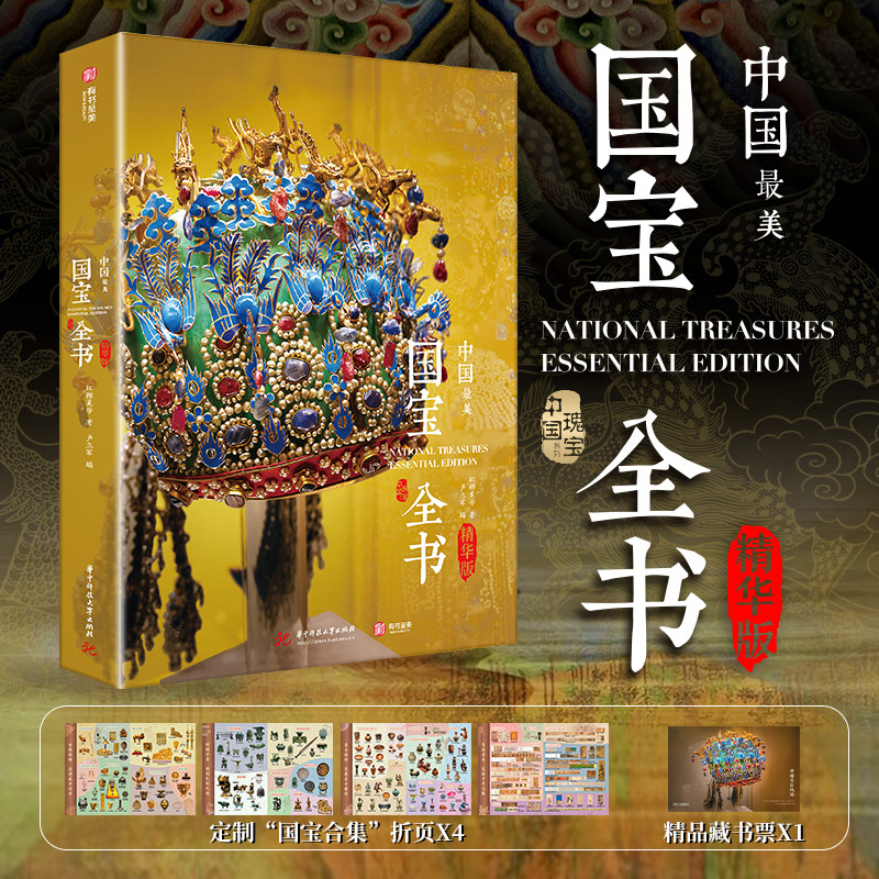 【官方正版】中国最美国宝全书精华版典藏纪念版大8k艺术绘画集多重赠品花开富贵中国纹样精粹国宝时间轴拉页兰亭集序有书至美
