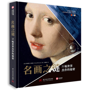 秘密 精装 版 西方近现代51幅世界名画247幅细节放大图绘画鉴赏 名画之谜：51幅世界杰作 绘画艺术图书16开 有书至美 官方正版