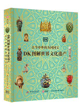 DK图解世界文化遗产 : 古今中外的各国国宝900+彩色插画200+文化瑰宝纵观42000年人类文明之旅尽享视觉盛宴英国世界通史 正版书籍