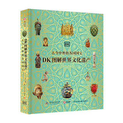 DK图解世界文化遗产 : 古今中外的各国国宝900+彩色插画200+文化瑰宝纵观42000年人类文明之旅尽享视觉盛宴英国世界通史 正版书籍