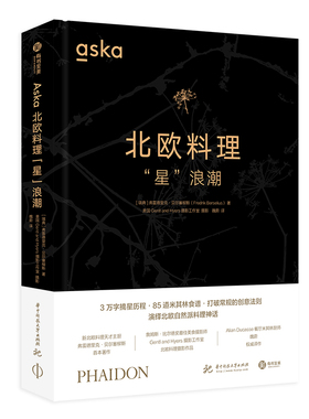 【官方正版】Aska北欧料理“星”浪潮精装版北欧厨师私房菜谱 含米其林菜系 食材选择 西式美食做法 主厨招牌菜系 有书至美