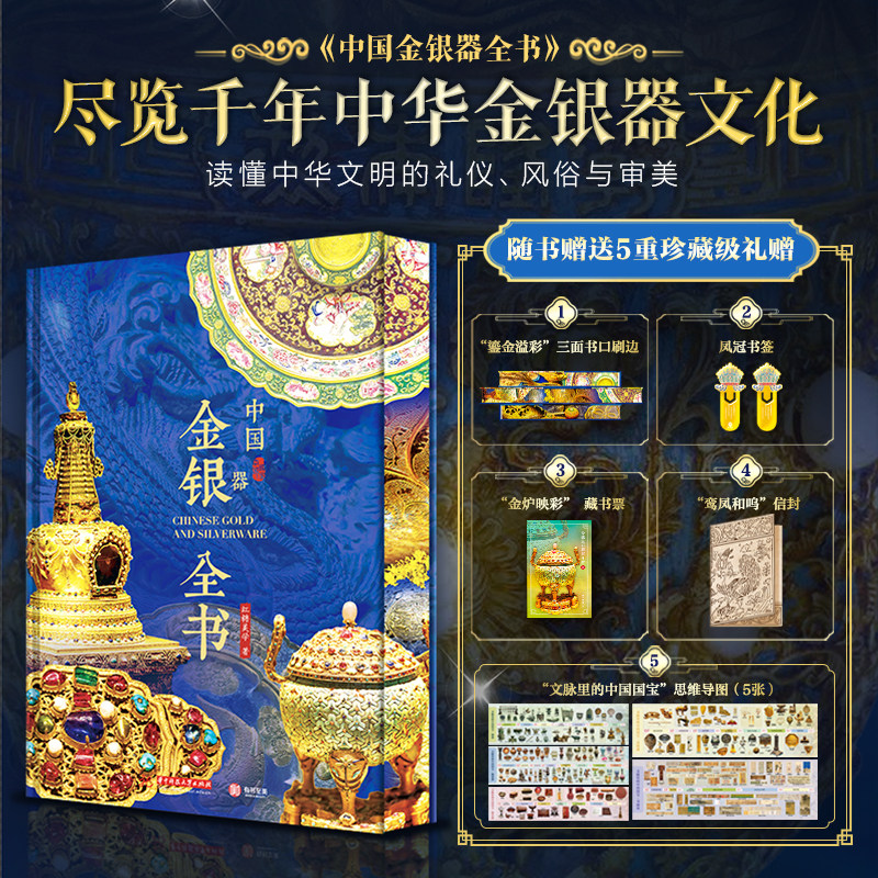 【官方正版】中国金银器全书 700余件璀璨瑰宝 纵贯近4000年历史 50+全球知名博物馆 1300+高清全彩插图 读懂千年中华金银器文化