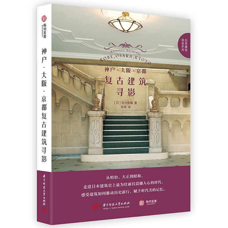 【官方正版】神户大阪京都复古建筑寻影39座复古建筑特色全解析感受独特的日式复古情怀建筑 日本关西地区建筑风情 建筑的美学书籍